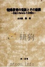 特殊教育の発展とその経緯（1990.04 PDF版）