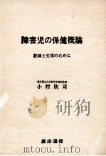 障害児の保健概論（1978.09 PDF版）