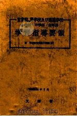 盲学校、聾学校及び養護学校小学部·中学部·高等部学習指導要領（1979.07 PDF版）