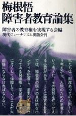梅根悟障害者教育論集（1981.06 PDF版）