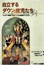 自立するダウン症児たち（1991.06 PDF版）