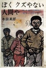 ぼくクズやない人間や（1975.07 PDF版）