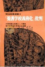 「養護学校義務化」批判（1978.09 PDF版）