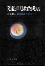 発達と早期教育を考える（1987.11 PDF版）