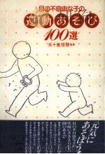 目の不自由な子の運動あそび100選 1989.06 PDF电子版封面 五十嵐信敬