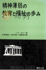 精神薄弱の教育と福祉の歩み（1976.09 PDF版）