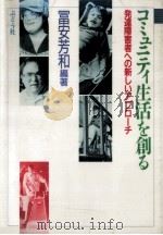 コミュニティ生活を創る（1989.08 PDF版）