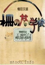 柵のない学校（1978.01 PDF版）