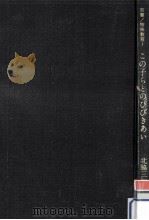 この子らとのひびきあい（1973.10 PDF版）