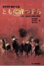 ともに育つ子ら（1971.09 PDF版）