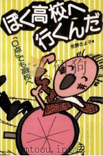 ぼく高校へ行くんだ（1989.02 PDF版）