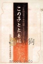 この子とともに（1981.10 PDF版）