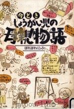 今どきしょうがい児の母親物語（1995.01 PDF版）