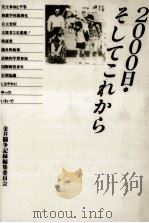 2000日·そしてこれから（1987.08 PDF版）