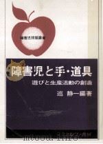 障害児と手·道具 1979.06 PDF电子版封面 巡静一