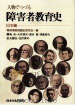 人物でつづる障害者教育史 1（1988.02 PDF版）