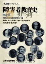 人物でつづる障害者教育史 2（1988.02 PDF版）