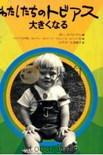 わたしたちのトビアス大きくなる（1979.11 PDF版）