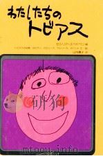 わたしたちのトビアス（1978.10 PDF版）