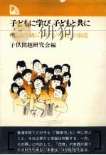 子どもに学び子どもと共に（1980.04 PDF版）
