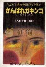 がんばれガキンコ（1985.11 PDF版）