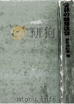 世界の精薄教育 1967.08 PDF电子版封面 西谷三四郎