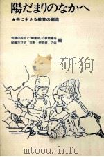 陽だまりのなかへ（1981.04 PDF版）