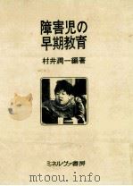 障害児の早期教育（1972.04 PDF版）