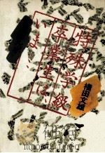特殊学級卒業生は、いま…（1979.06 PDF版）