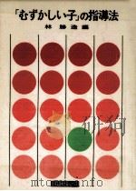 「むずかしい子」の指導法（1968.11 PDF版）
