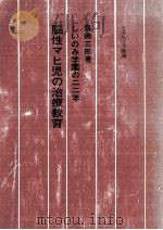 脳性マヒ児の治療教育（1976.04 PDF版）