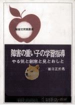 障害の重い子の学習指導（1977.08 PDF版）