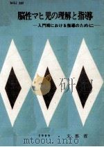 脳性マヒ児の理解と指導（1969.03 PDF版）
