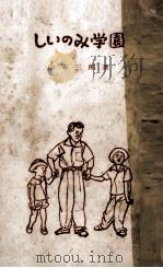 しいのみ学園 1955.06 PDF电子版封面 山本三郎