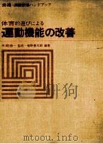 体育的遊びによる運動機能の改善 1977.03 PDF电子版封面 植野善太郎