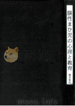 脳性まひ児の心理と教育（1967.09 PDF版）