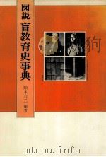 図説盲教育史事典（1985.06 PDF版）