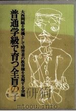 普通学級で育つ全盲の子（1977.12 PDF版）