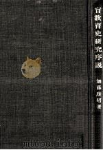 盲教育史研究序説 1972.12 PDF电子版封面 加藤康昭