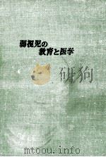 弱視児の教育と医学（1966.07 PDF版）