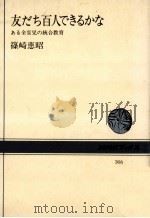 友だち百人できるかな（1978.01 PDF版）