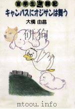 キャンパスにオジサンは舞う 1988.04 PDF电子版封面 大橋由昌