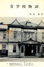 盲学校物語（1977.10 PDF版）