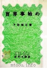 盲界事始め 1991.11 PDF电子版封面 下田知江