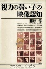 視力の弱い子の映像認知（1991.10 PDF版）