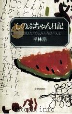 しのぶちゃん日記（1981.01 PDF版）