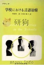 学校における言語治療（1967.11 PDF版）