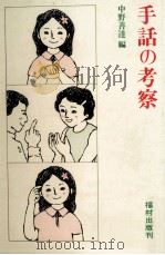 手話の考察（1981.07 PDF版）