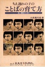 ちえ遅れの子のことばの育て方（1978.02 PDF版）