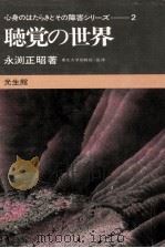 聴覚の世界（1979.02 PDF版）